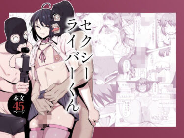 美しさが生み出す神秘的な力！セクシーライバーくん