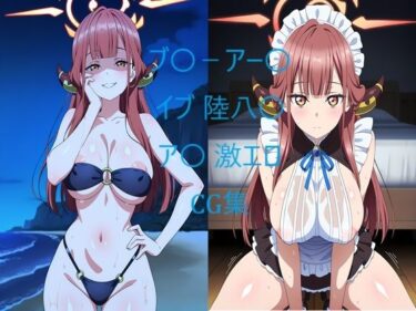 魅惑の時間を閉じ込めた作品！ブ〇-アー〇イブ 陸八〇ア〇 激エロCG集