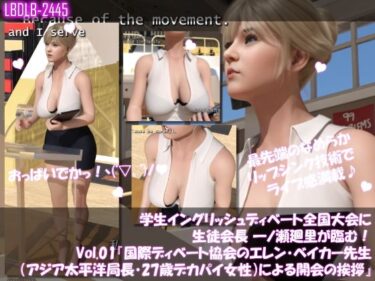 時間を閉じ込めた美の記憶！学生イングリッシュディベート全国大会に生徒会長 一ノ瀬廻里が臨む！Vol.01『国際ディベート協会のエレン・ベイカー先生（アジア太平洋局長・27歳女性）による開会の挨拶』