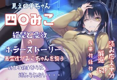美しさが生み出す幻想的な心の力の波！見え〇子ちゃん 四〇みこ 絶望＆愛欲 ホラーストーリー 4K高画質