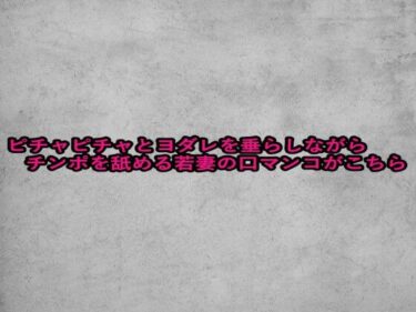 美しさが織り成す幻想的な世界！ピチャピチャとヨダレを垂らしながらチンポを舐める若妻の口マンコがこちら