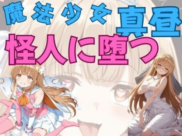 あなたの感覚を解き放つ美の世界！魔法少女真昼、怪人に堕つ