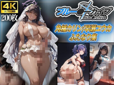 あなたを包み込む美の力！ブルーアー〇イブ〜角楯カリン/早瀬ユウカふたなり集〜