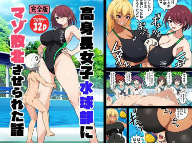 あなたを虜にする美しい時間！高身長女子水球部にマゾ敗北させられた話【完全版】