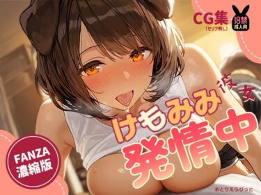 あなたを包み込む無限の光の調和！けもみみ彼女、発情中。いぬみみ編