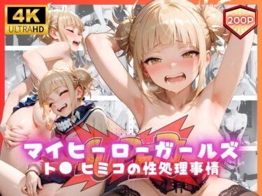 見逃せない一瞬の感動！マイヒーローガールズ  ト● ヒミコの性処理事情
