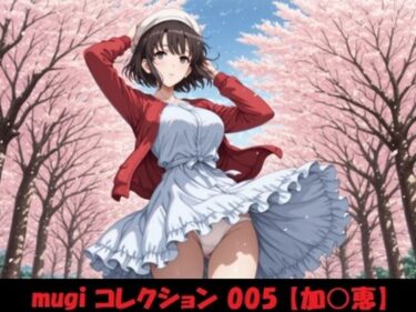 あなたの感覚を揺さぶる美しい力！mugi コレクション 005【加○恵】