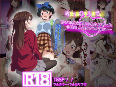 美しさが世界を変える一作！彼女お〇りします。 好きな人を寝取られたと思った千鶴ちゃんはナンパ男と・・・