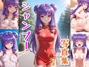 美しさが織り成す心の静けさ！シャンプー☆写真集