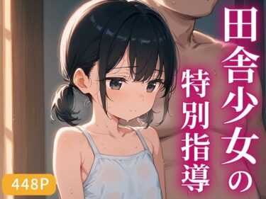 美しさが描く神秘的な世界の中で！田舎少女の特別指導〜先生と二人きり、禁断の課外授業〜