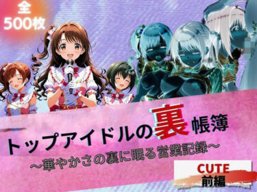 美しさが生み出す心の中の奇跡！トップアイドルの裏帳簿 〜華やかさの裏に眠る営業記録〜 Cute 前編