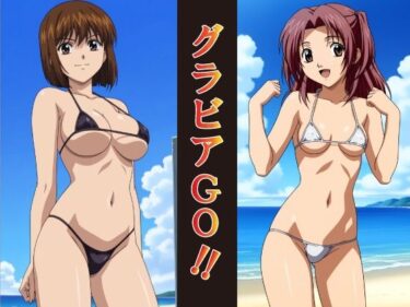 美しさが心を満たす瞬間！グラビアGO！！