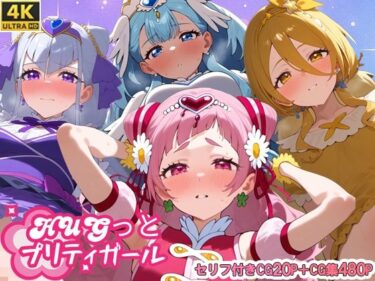 圧倒的な美しさが描く世界！HUGっとプリティガール