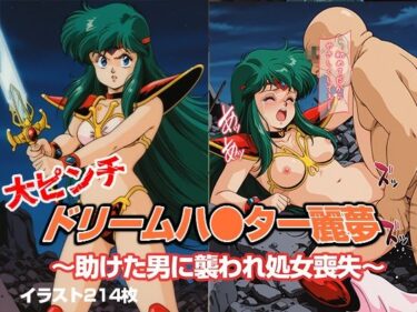 心の奥深くまで響く映像美！ドリームハ●ター麗夢 〜助けた男に襲われ処女喪失〜