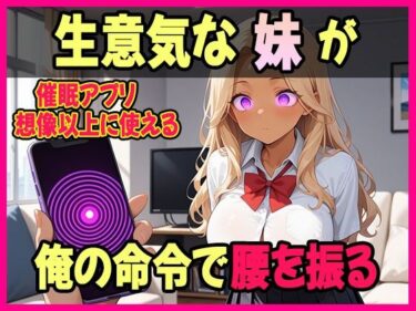 心に染み渡る美しい物語！俺が生意気な妹への仕返しに選んだのは【催●アプリ】だった