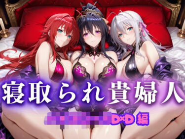 美の物語が新たに始まる！寝取られた上流貴族妻  邸宅の奥で抱かれる  〜令嬢は今宵、快楽に堕ちる〜  ハイ〇クールD×D編