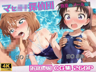 美の力が炸裂する圧巻の一作！マセ◯キ探偵団〜真夏のプール編〜【おためし版】