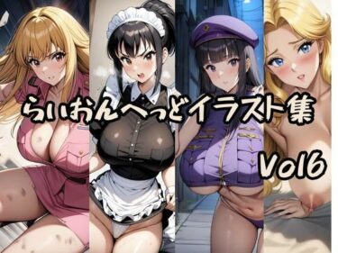 時を超える美しさの余韻！こ〇亀らいおんへっどイラスト集 Vol6