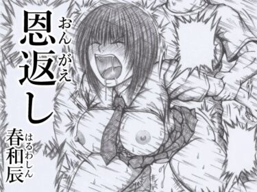 あなたの感覚を揺さぶる美しさ！恩返し