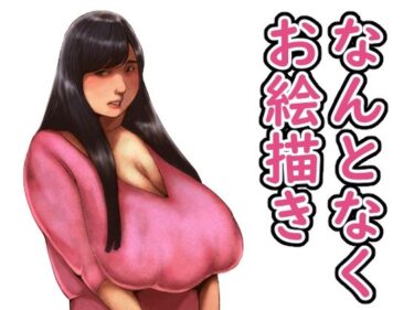 見る者すべてを虜にする美学！なんとなくお絵描き