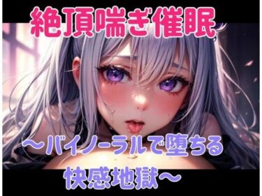 あなたの心を解き放つ美しさの調和！絶頂喘ぎ催○ 〜バイノーラルで堕ちる快感地獄〜
